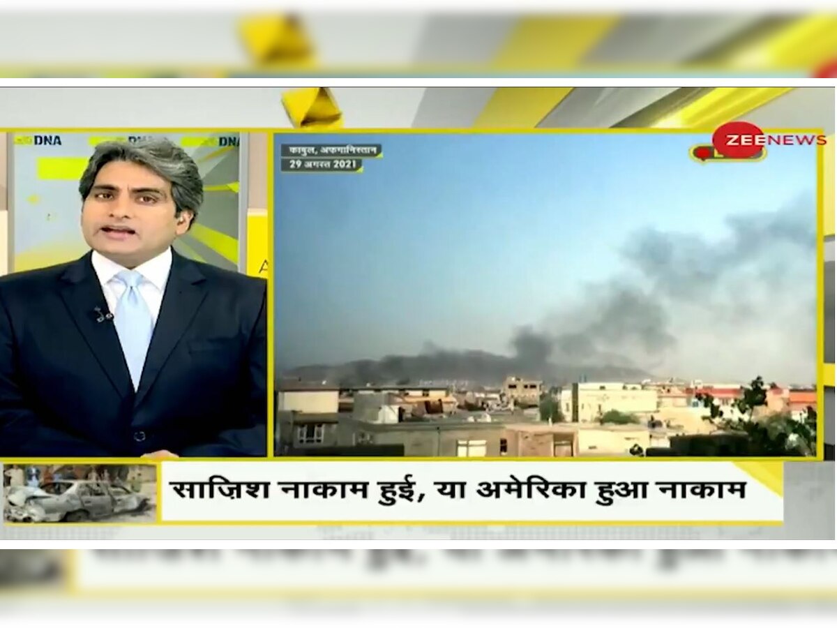 DNA Special: Will the world ask America for proof of air strikes in Kabul?