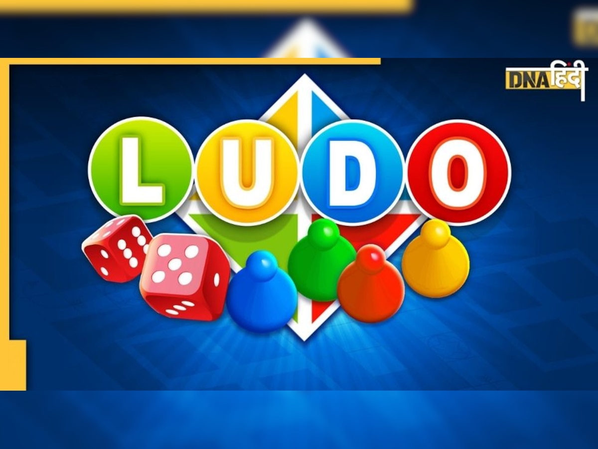 क्या है Ludo का मतलब ? कहां हुई थी इस खेल की शुरुआत