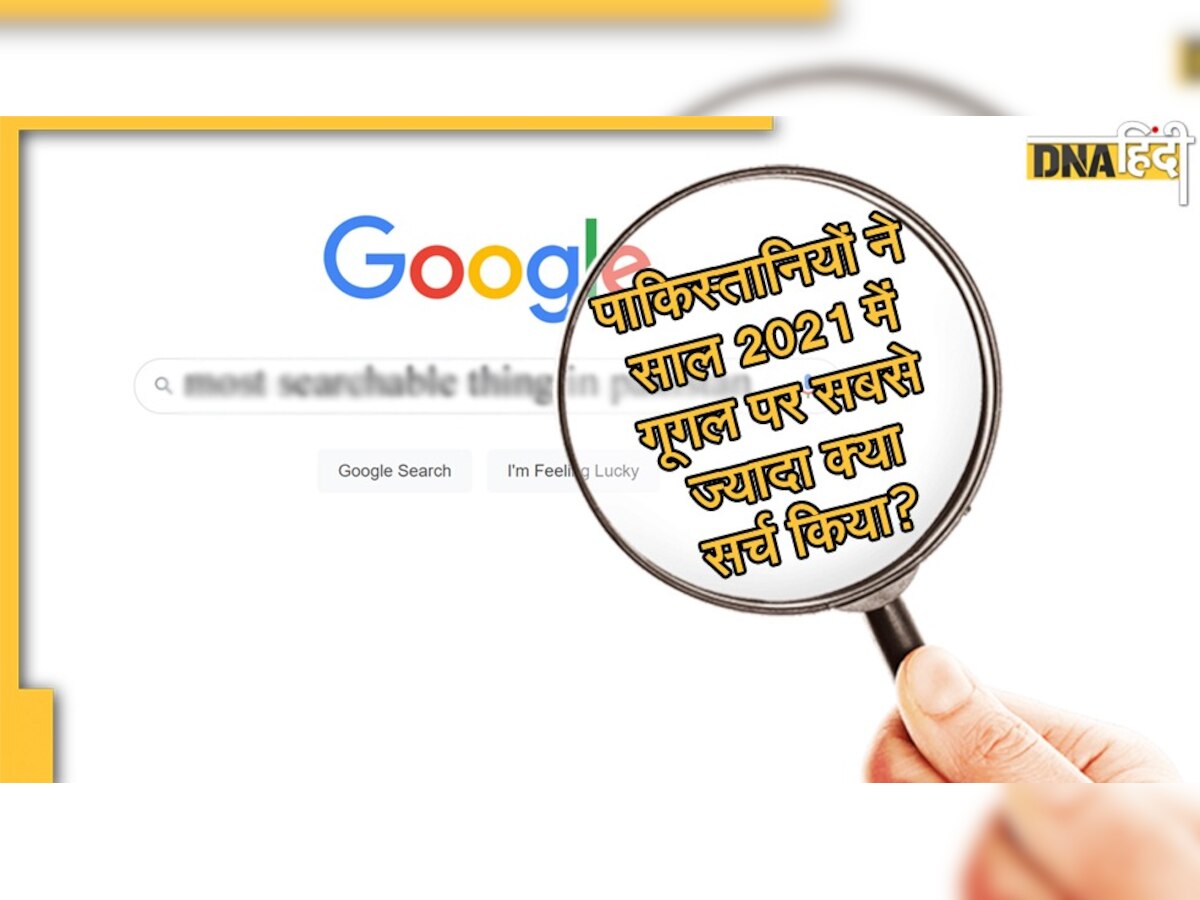 Google Search: पाकिस्तानियों ने साल 2021 में गूगल पर क्या किया सबसे ज्यादा सर्च?