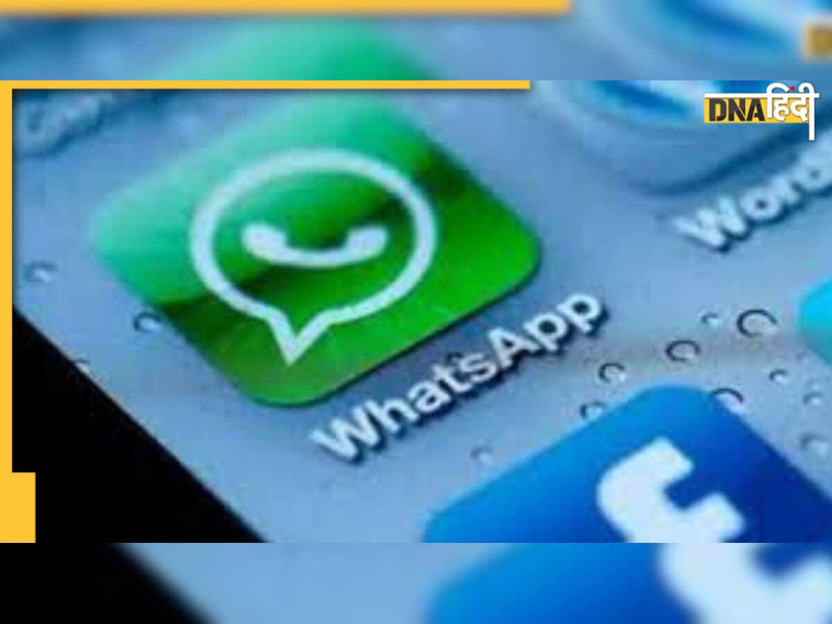 WhatsApp पर आए ये मैसेज तो हो जाएं सावधान, लोगों को टेक्स्ट भेज ठग रहे बदमाश