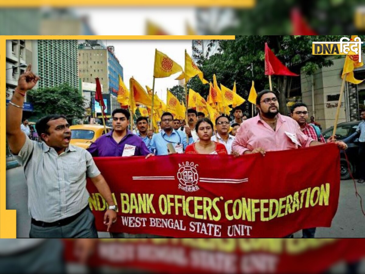 Bank Strike: अगले दो दिन हड़ताल पर रहेंगे बैंक कर्मचारी, सेवाएं रहेंगी प्रभावित