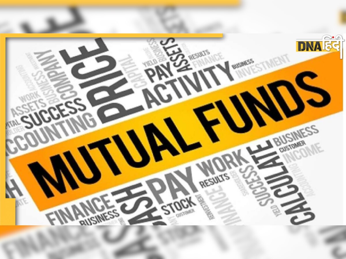 Mutual Fund: इस तरीके से करेंगे निवेश तो नही होगा नुकसान!