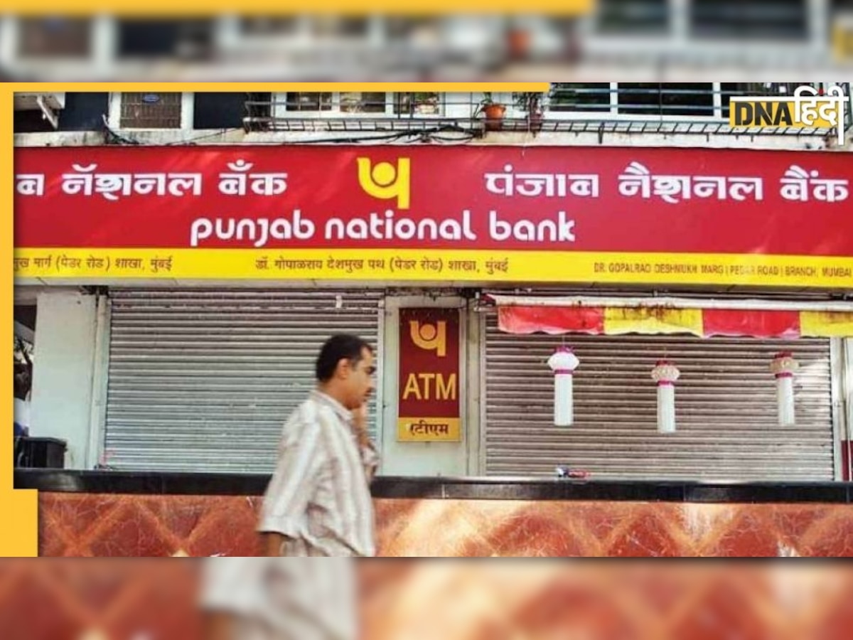 PNB Alert: 31 अगस्त तक नहीं कराया ये काम तो रुक जाएगा आपका ट्रांजेक्शन 