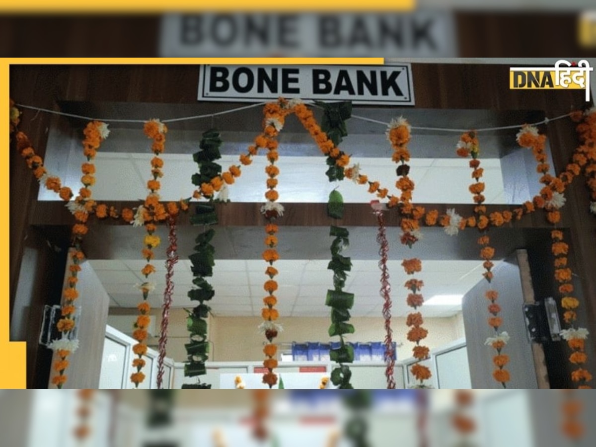 Rajsthan में खुला पहला BONE BANK, बोन कैंसर, बोन रिप्लेसमेंट समेत इन रोगियों को मिलेगा फायदा