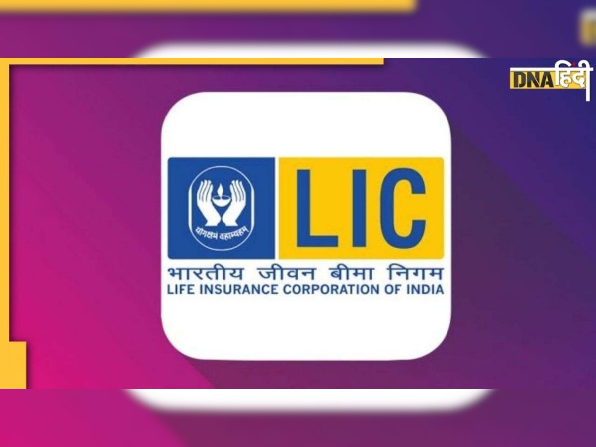 भविष्य की वित्तीय चिंताओं का अंत कर देगी LIC की ये नई पॉलिसी