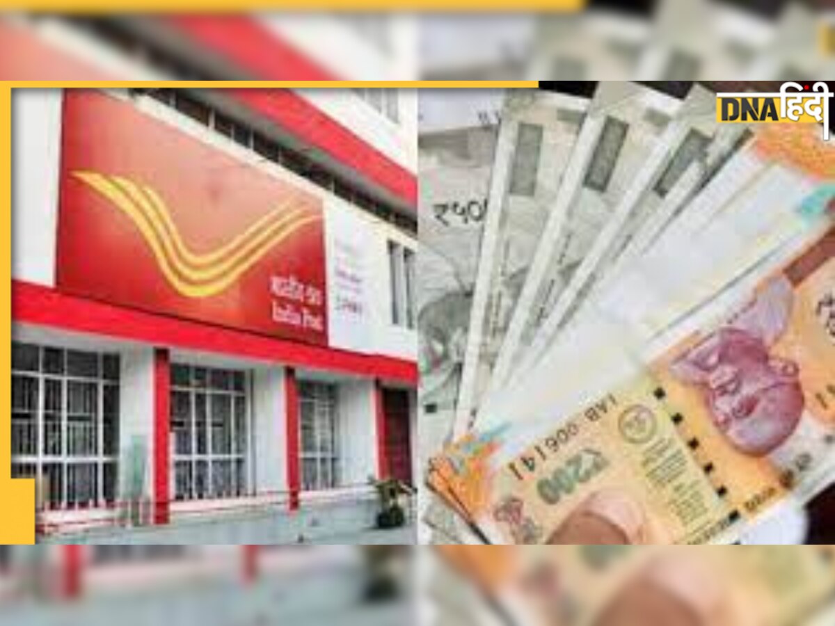 Post Office: इस योजना में 100 रुपये महीना करें निवेश और पाएं लाखों का Return!