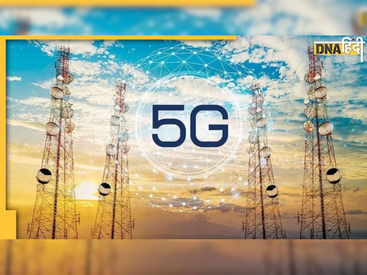 5G का इंतजार खत्म, जानिए किन शहरों को सबसे पहले मिलेगा High Speed Internet