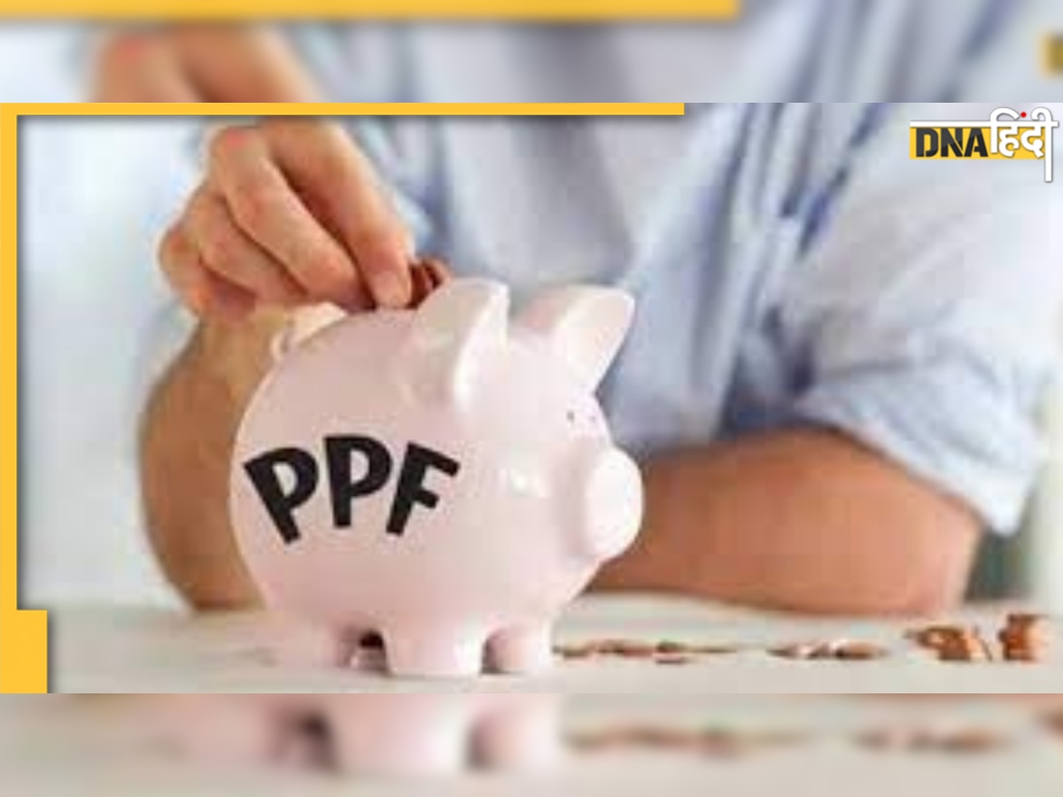 Public provident fund: टैक्स में छूट पाने के लिए इसमें करें निवेश!