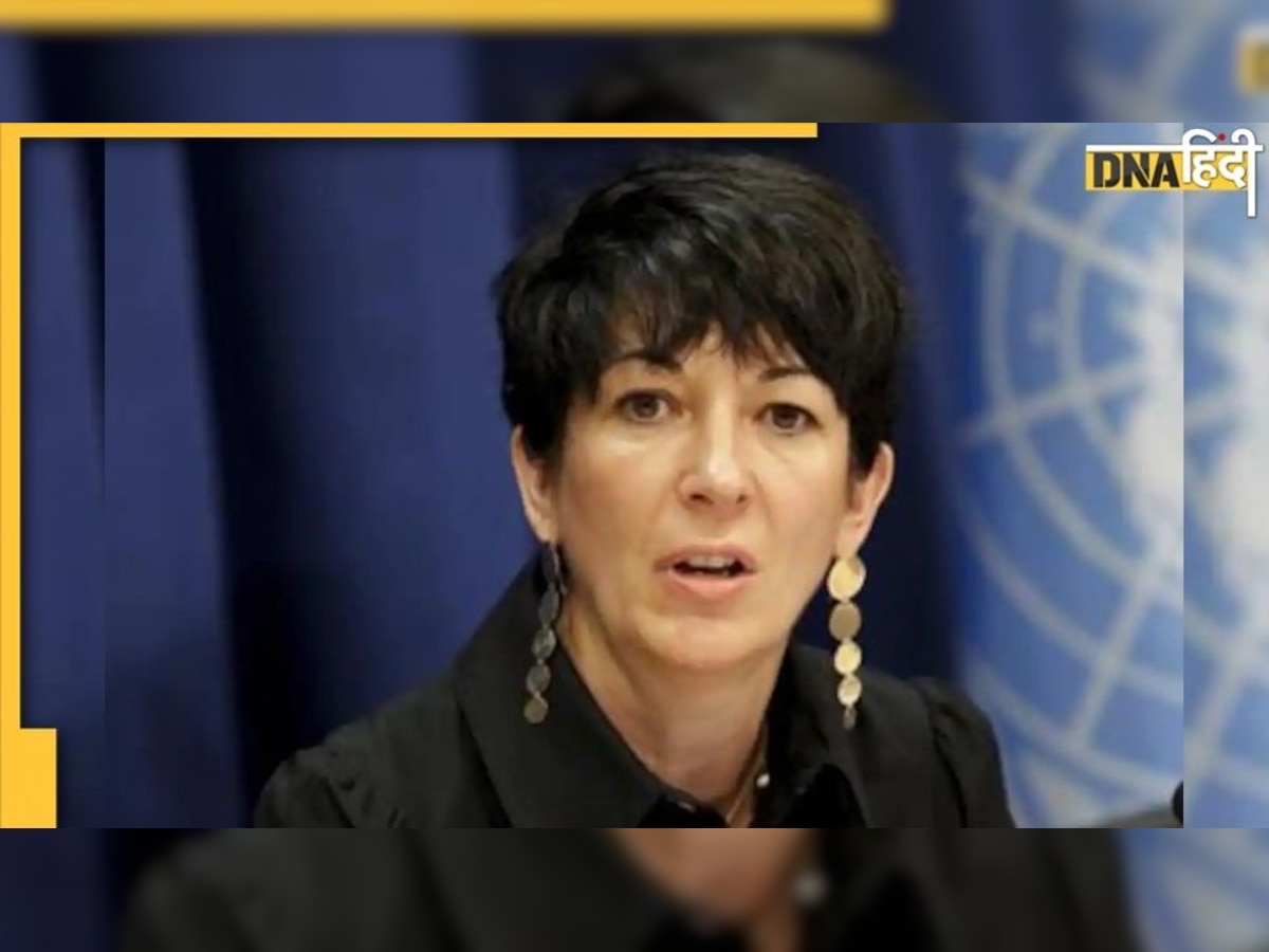 Britain: जैफ्री एपस्टीन यौन शोषण मामले में Ghislaine Maxwell दोषी, जानें क्या है पूरा मामला