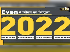 साल 2022 के Even Numbers में छिपे हैं शुभ संकेत, जानें क्या कहते हैं शोध?