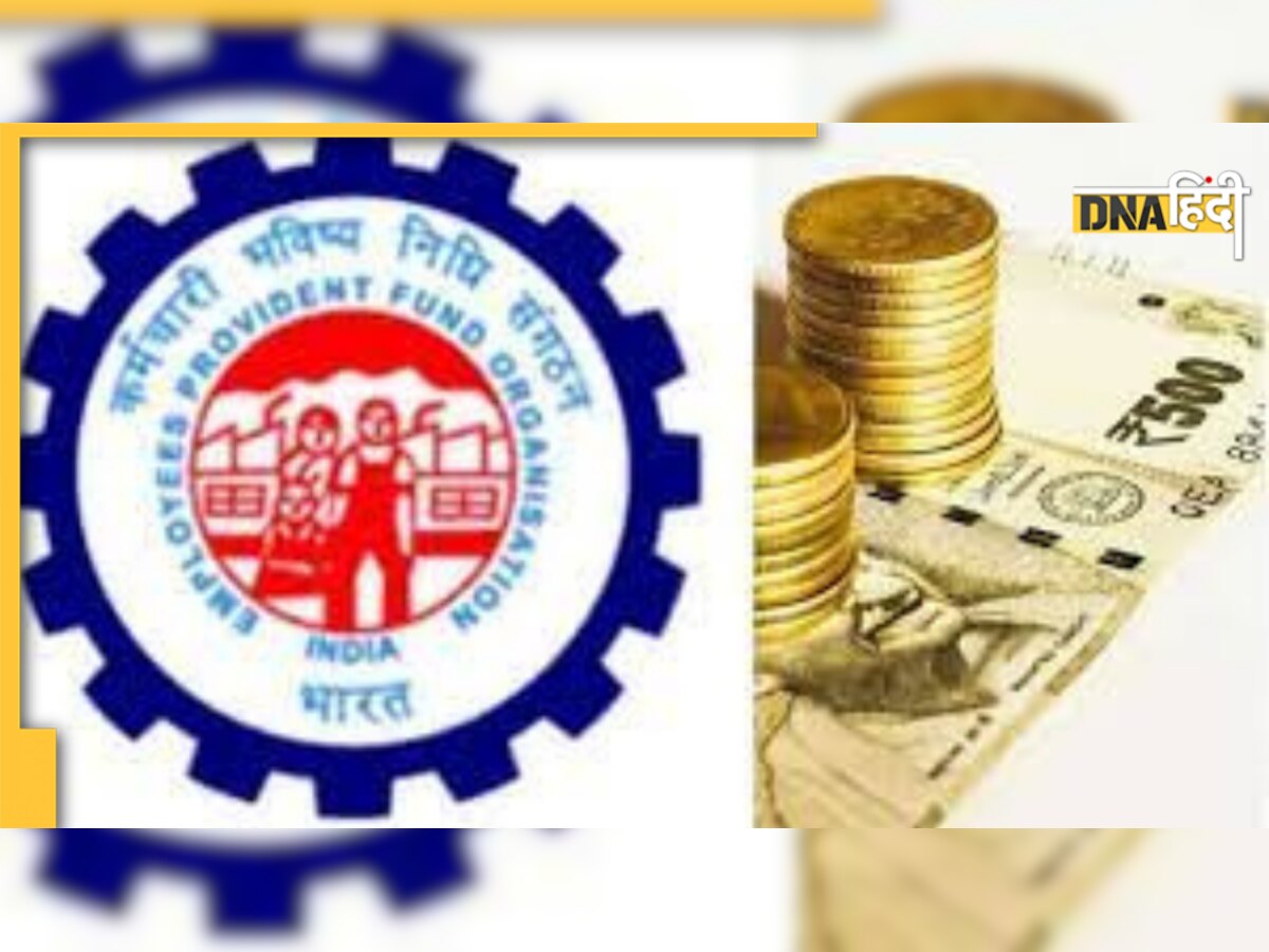 Provident Fund से एक घंटे में निकालें रुपये, ऐसे करना होगा Apply