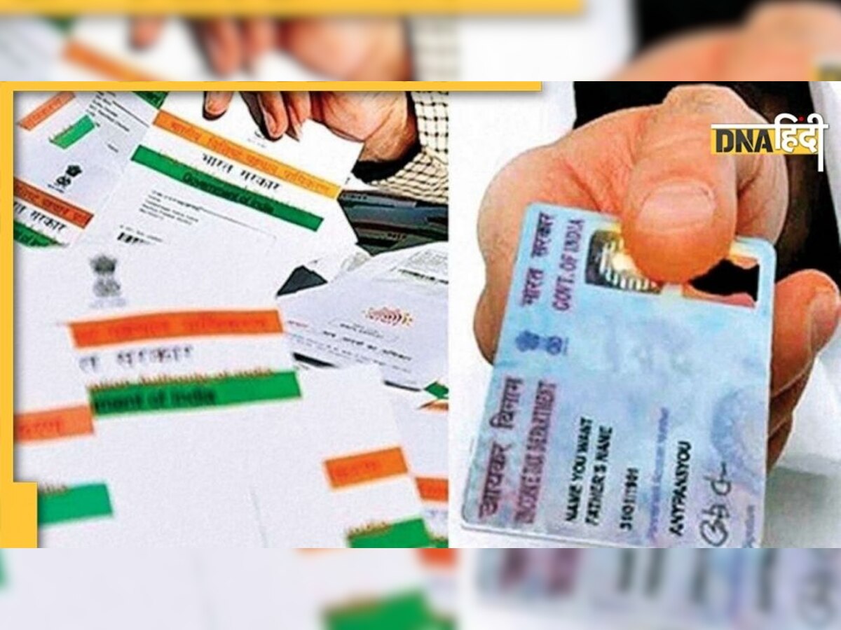 Aadhar से लिंक नहीं हुआ PAN Card तो लग सकता 1,000रु. का जुर्माना 