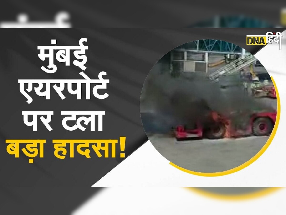 Air India के प्लेन को खींचने वाले वाहन में लगी आग, मुंबई एयरपोर्ट पर बड़ा हादसा टला 