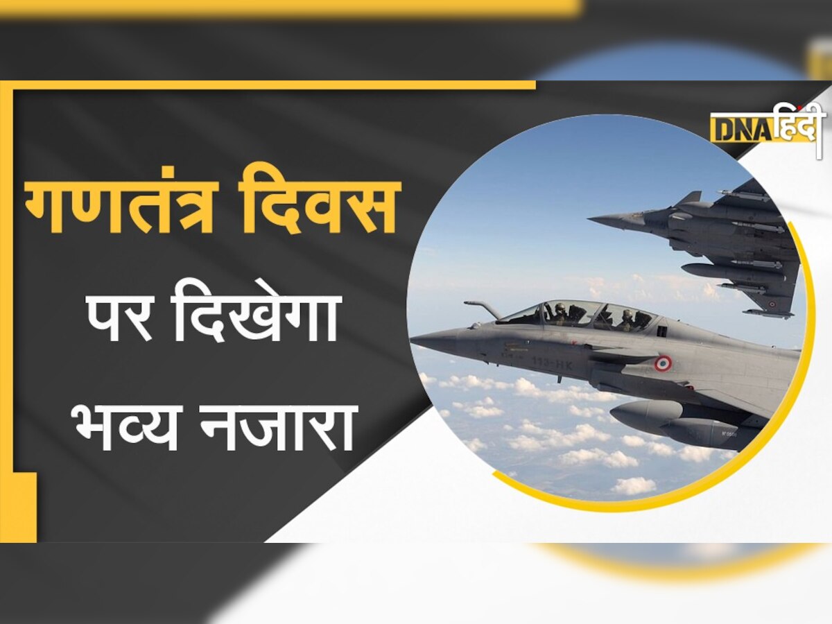 Republic Day 2022: 75 विमानों के साथ होगा आज तक का सबसे बड़ा फ्लाईपास्ट, Rafale भी होंगे शामिल