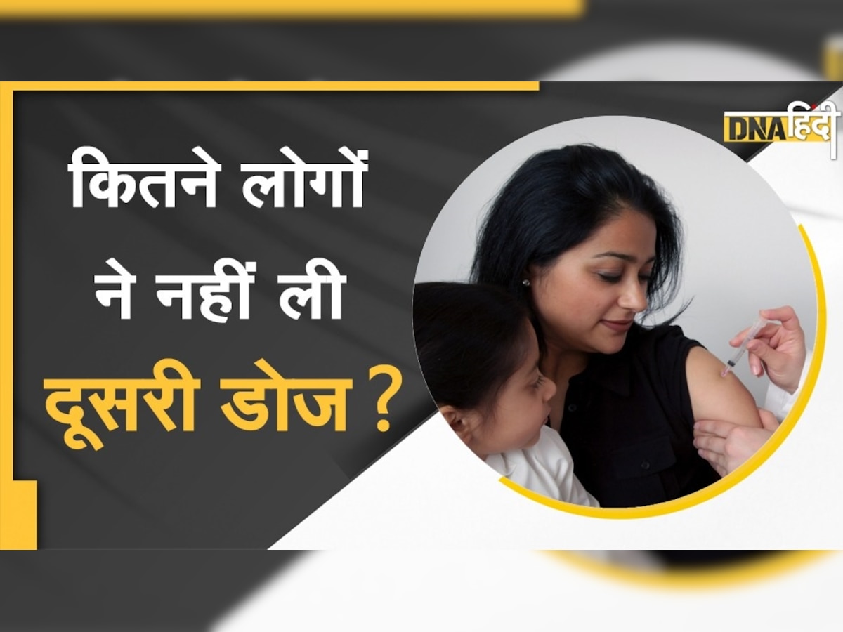 Covid Vaccine: देश में 6 करोड़ से ज्यादा लोगों ने नहीं ली दूसरी डोज, रिमांडर भेज रही सरकार