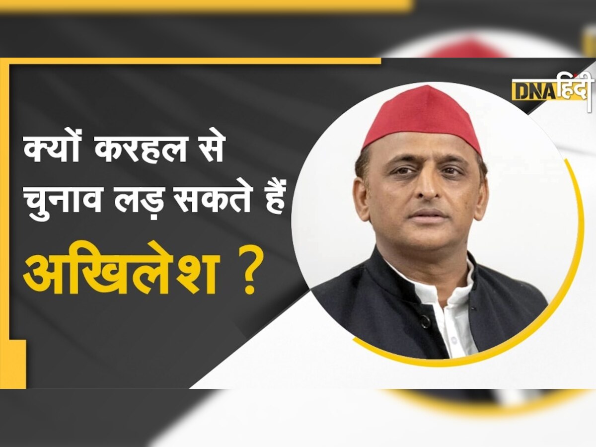 Akhilesh Yadav ने विधानसभा चुनाव लड़ने के लिए करहल को ही क्यों चुना?