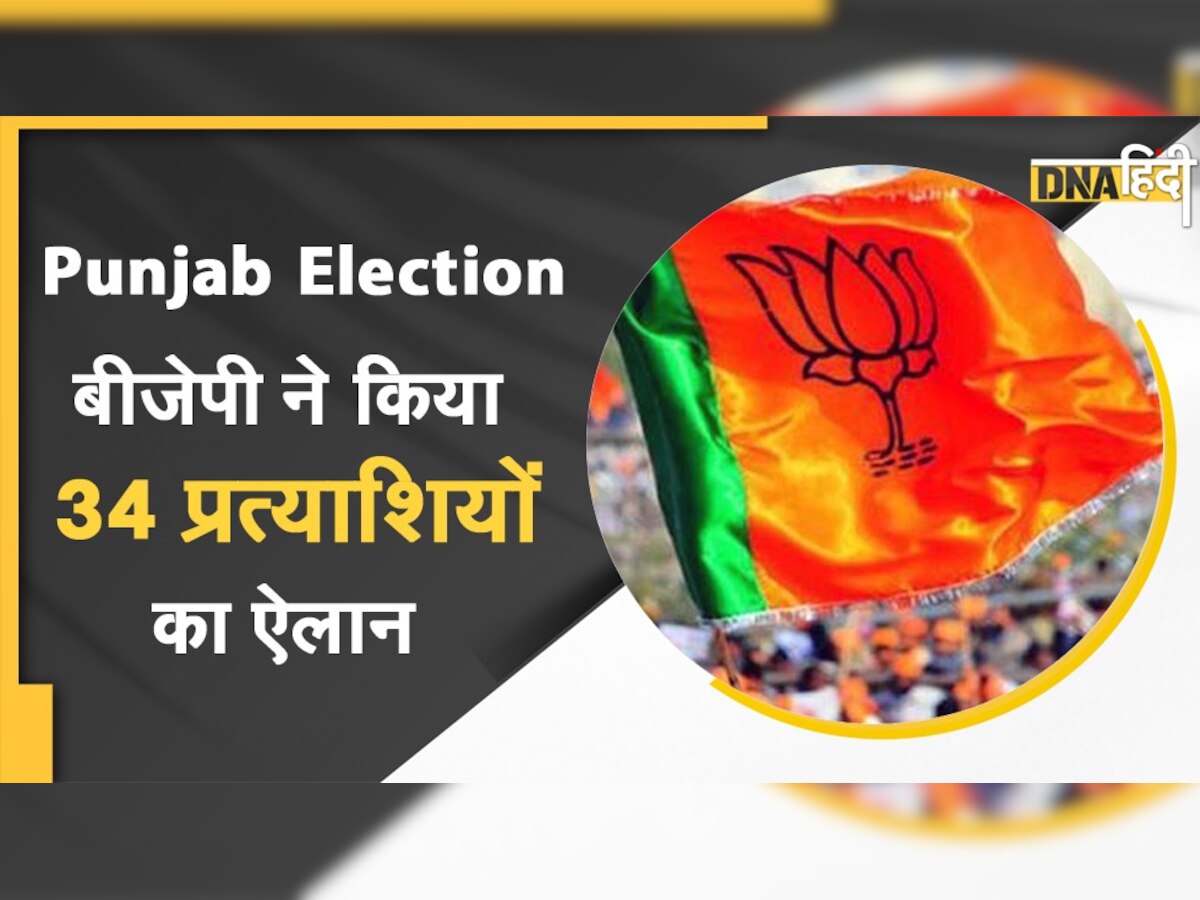 Punjab Elections: BJP ने जारी की पहली लिस्ट, 34 प्रत्याशियों में 12 किसान परिवार से और 13 सिख