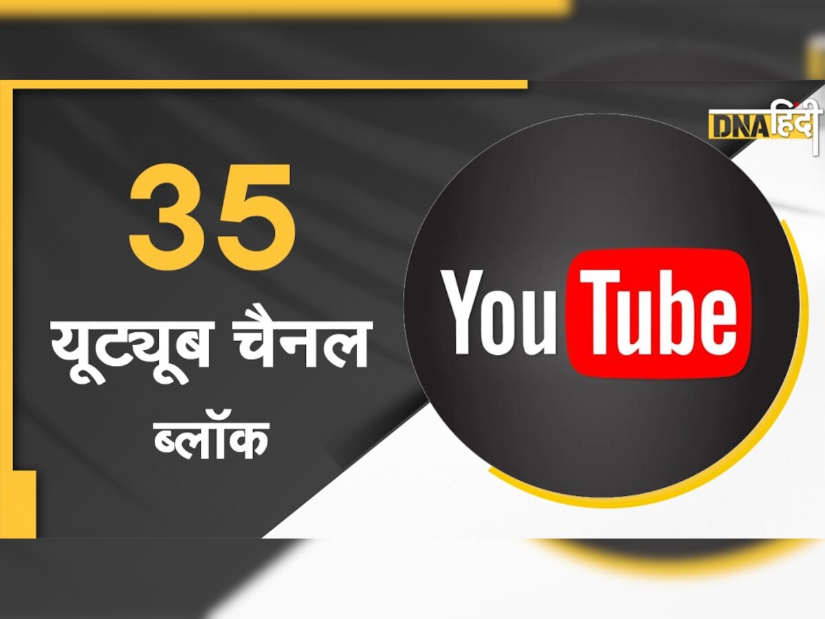 भारत ने ब्लॉक किए 35 YouTube Channels और 2 websites, कर रहे थे Anti-India काम