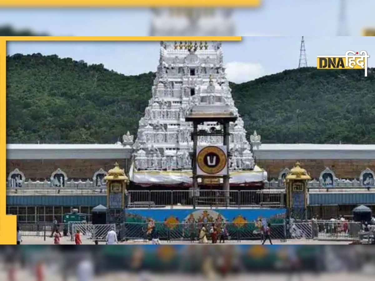 Tirumala Tirupati Devasthanam: भगवान के दर्शन के लिए श्रद्धालुओं को कटानी पड़ेगी टिकट, ऐसे करा सकते हैं बुकिंग