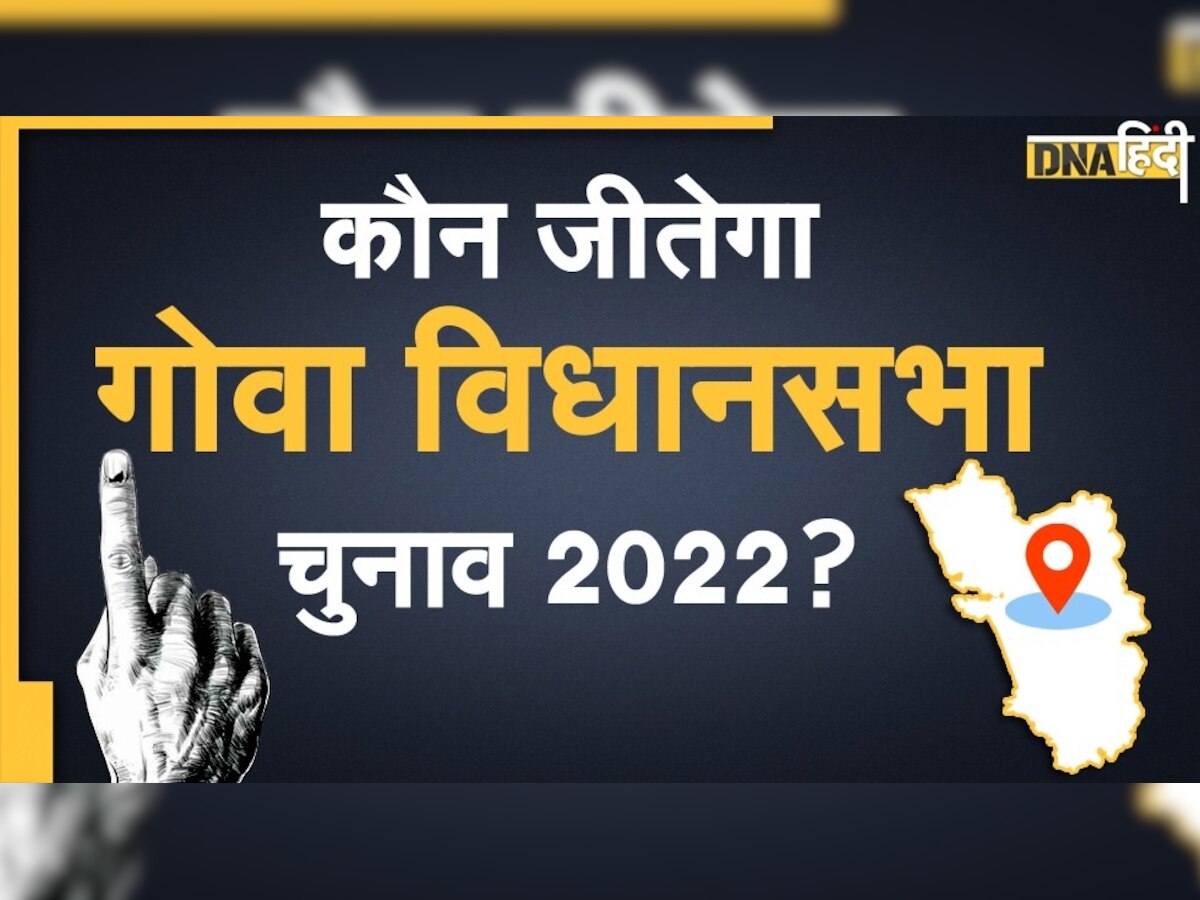 Goa Election 2022: गोवा में कौन बनाएगा सरकार? Zee Opinion Poll में कांटे की टक्कर