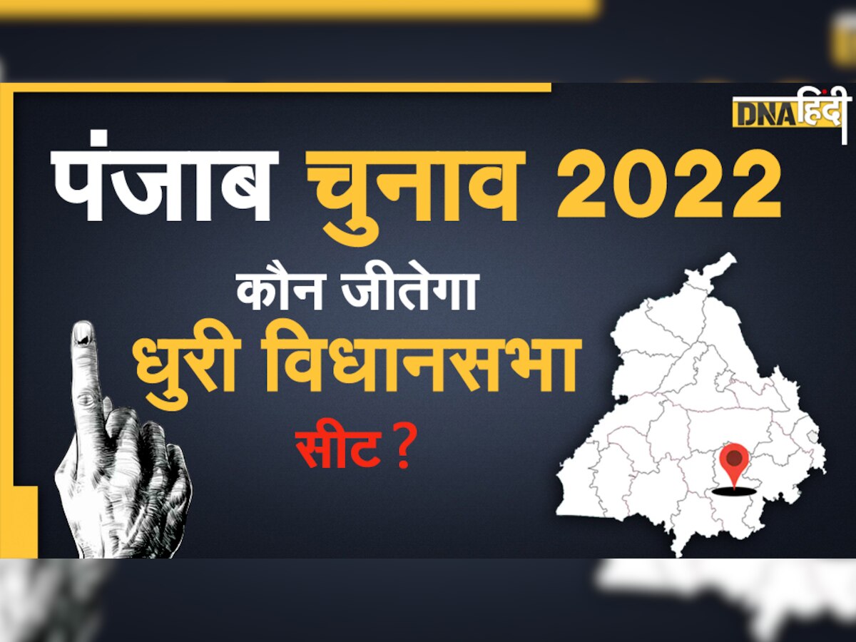 Punjab Election 2022: धुरी में भिड़ेंगे Congress के दलवीर सिंह गोल्डी और AAP के भगवंत मान