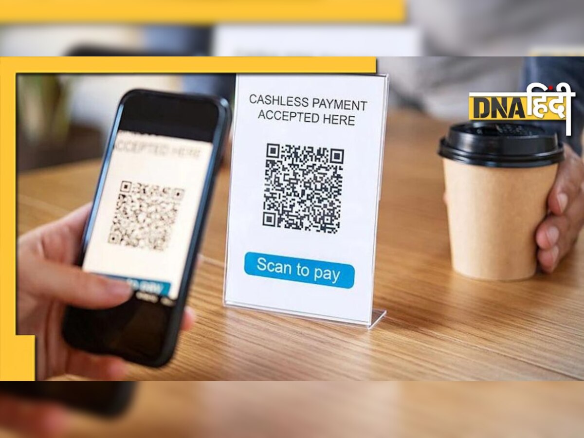 QR Code से पेमेंट के दौरान रहें सावधान, एक गलती से बढ़ेंगी परेशानियां