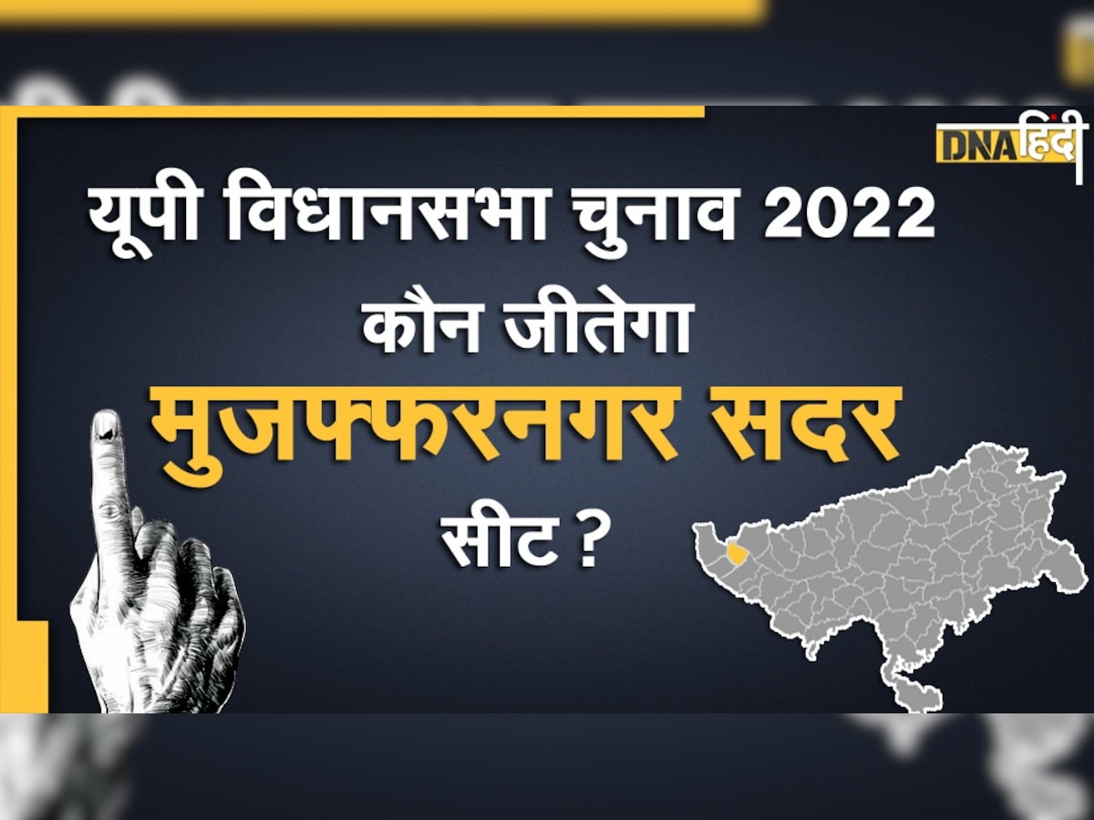 UP Election 2022: क्या मुजफ्फरनगर सदर विधानसभा सीट पर हैट्रिक लगाएंगे BJP के कपिलदेव अग्रवाल?