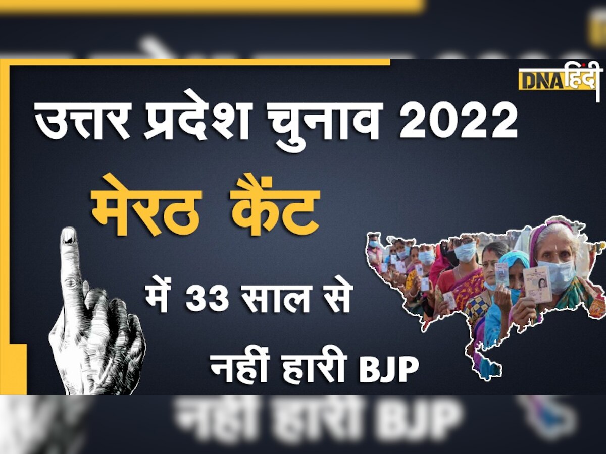 UP Election 2022: मेरठ कैंट सीट पर 33 साल से है BJP का राज, इस बार क्या होगा जनता का फैसला?