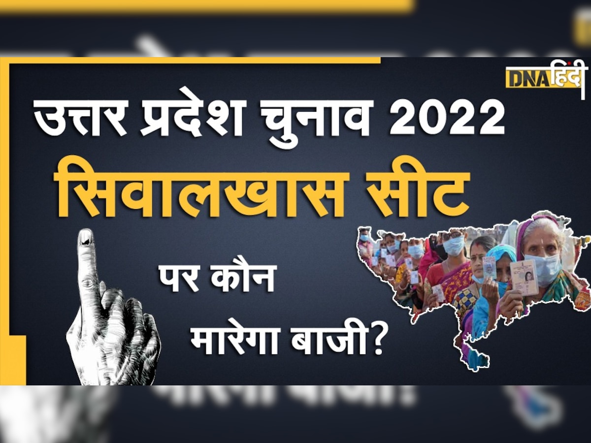 UP Election 2022: सिवालखास विधानसभा सीट, जाट-मुस्लिम बाहुल्य इलाके से जुड़ा दिलचस्प संयोग