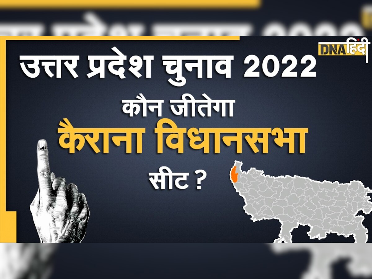 UP Election 2022: क्या जेल से कैराना का चुनाव जीत जाएंगे सपा के नाहिद हसन?