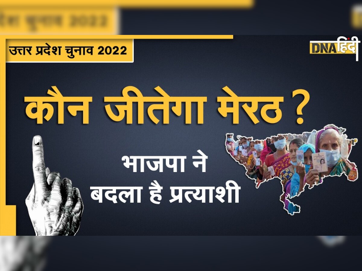 UP Election2022: क्या मेरठ विधानसभा में फिर रफ्तार भरेगी साइकिल या खिलेगा कमल?