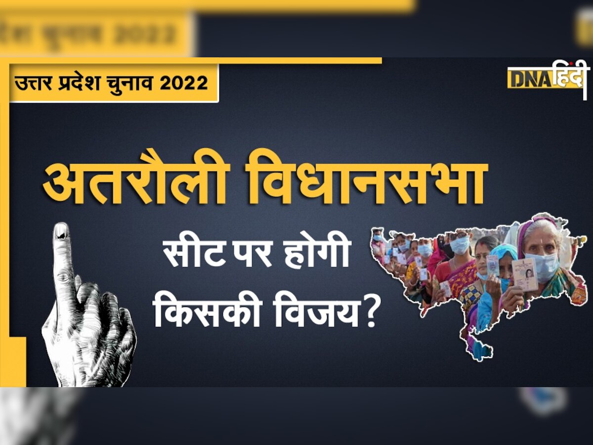 UP Election 2022: क्या इस बार अतरौली सीट तक पहुंचेगी साइकिल, BJP की पकड़ रही है मजबूत