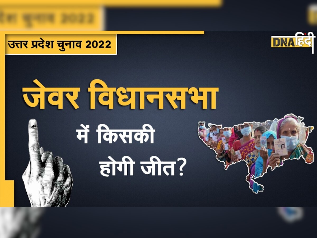 UP Assembly Election 2022: जेवर सीट पर BJP को मिलेगी जीत या होगा त्रिकोणीय मुकाबला?