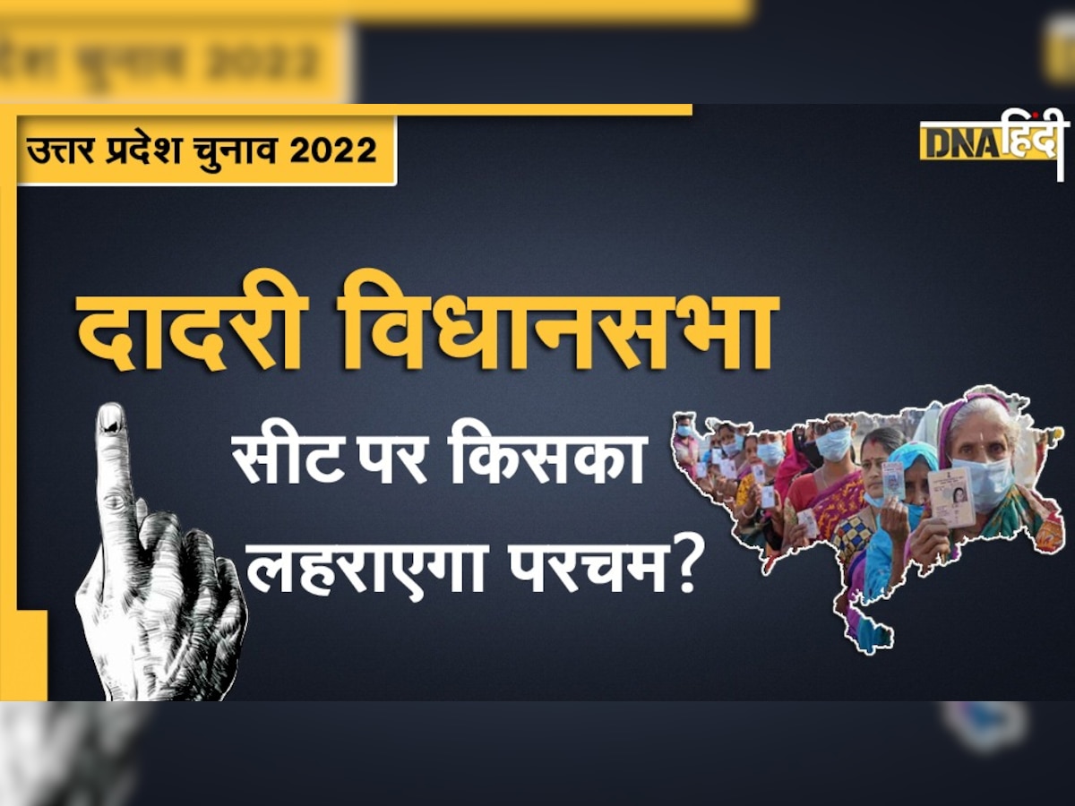 UP Election 2022: दादरी में कभी नहीं जीती SP, क्या इस बार भी खाली हाथ लौटेंगे अखिलेश 