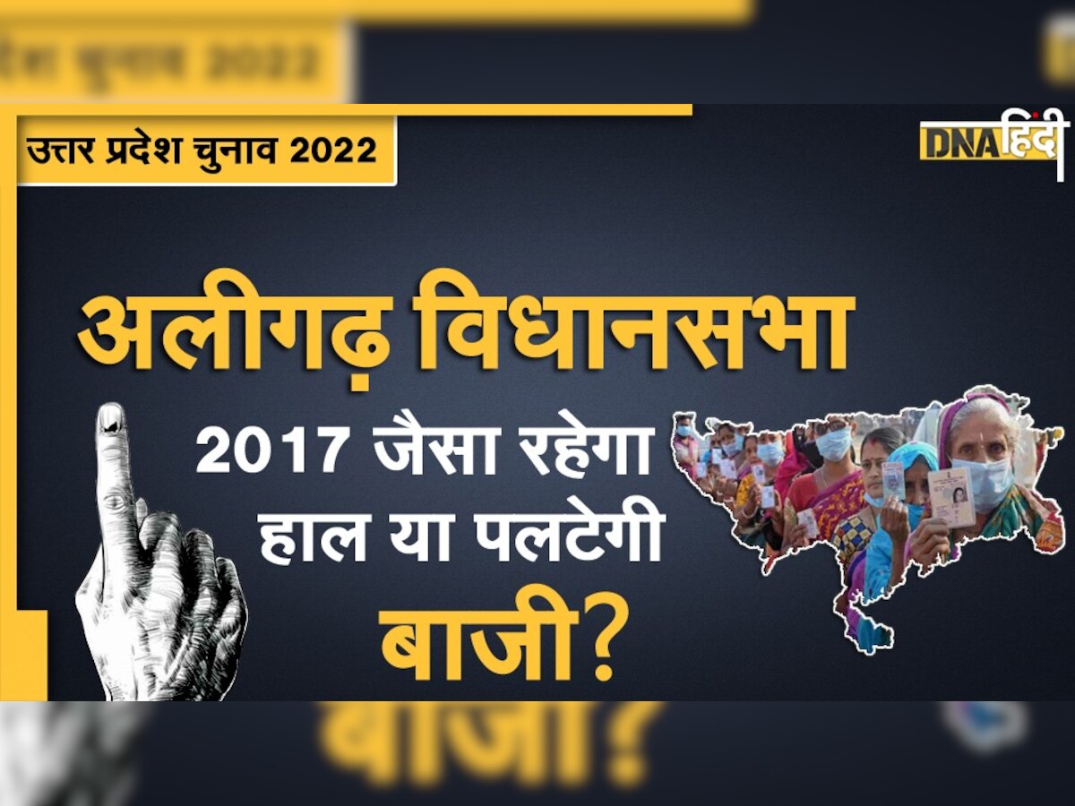 UP Election 2022: अलीगढ़ की हॉट सीट पर बीजेपी दोहराएगी जीत या होगा उलटफेर?