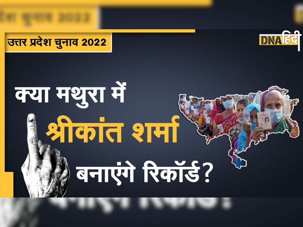 UP Election 2022: किसकी होगी मथुरा विधानसभा सीट? BJP और Congress के बीच नजदीकी मुकाबले की उम्मीद