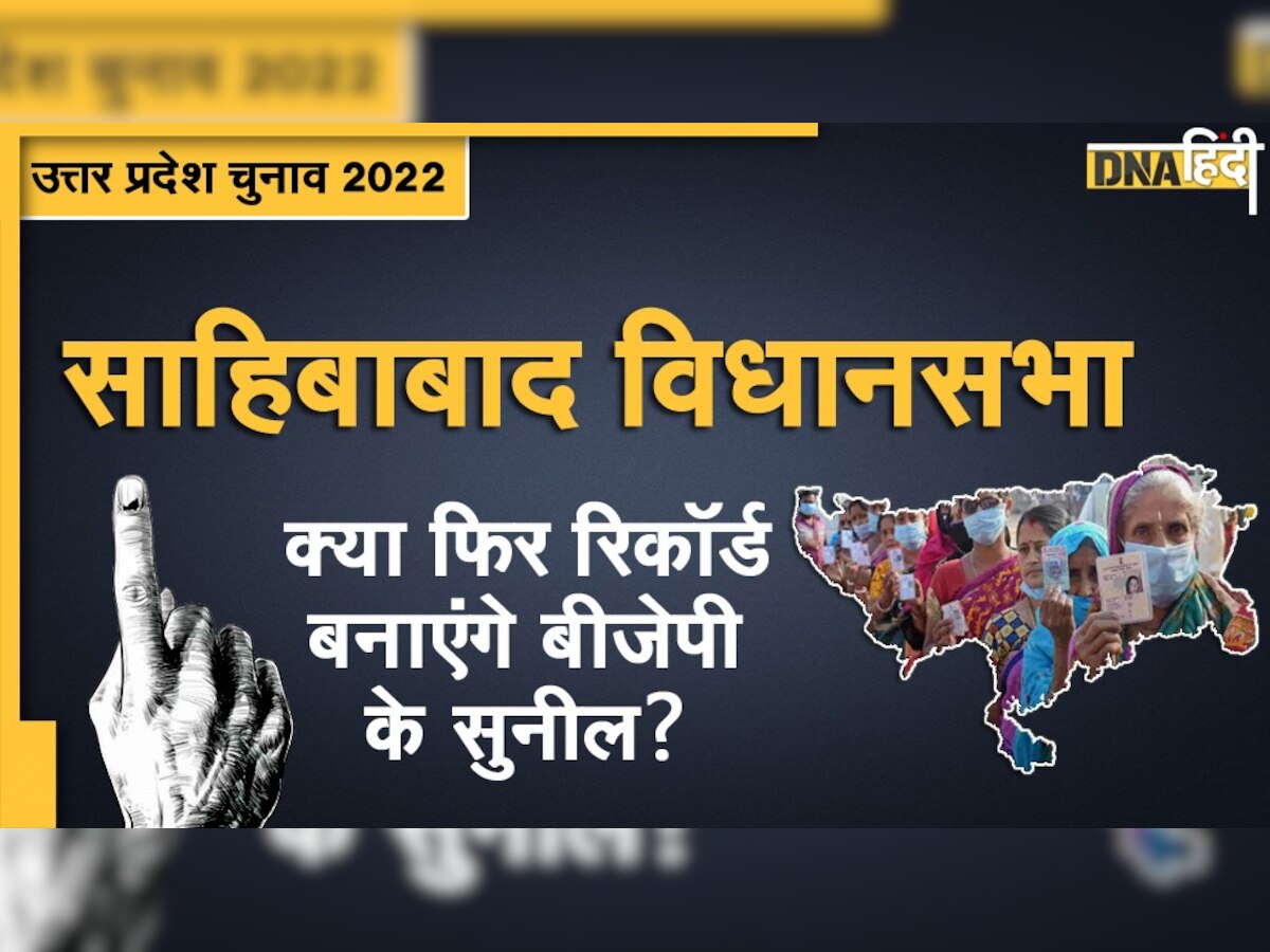 UP Elections 2022: Sahibabad में फिर आमने-सामने पुराने प्रतिद्वंदी, इस बार किसे मिलेगी जीत