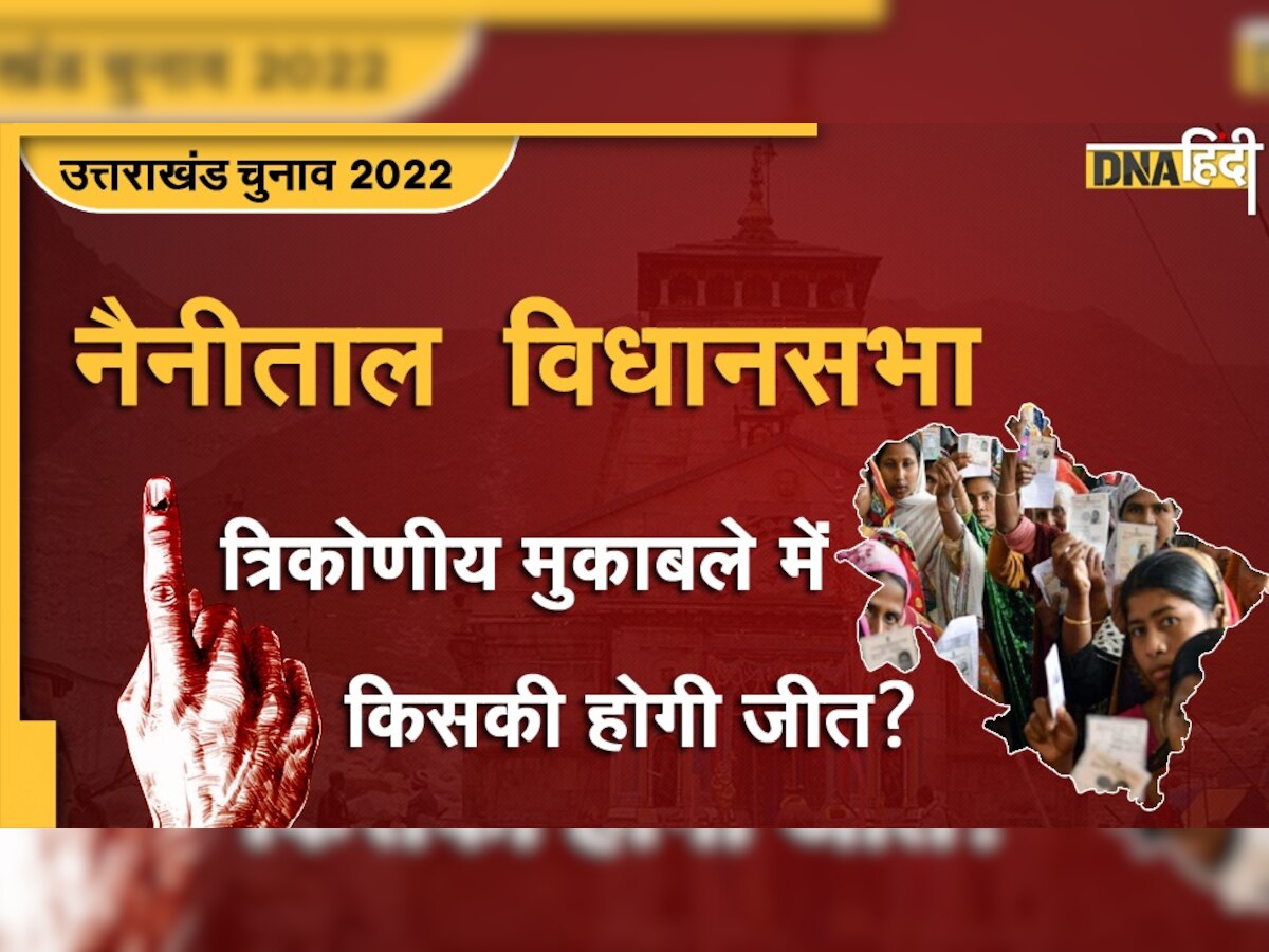 Uttarakhand Election 2022: Nainital में पार्टी नई, चेहरे वही, Congress या BJP किसके सिर सजेगा जीत का ताज?