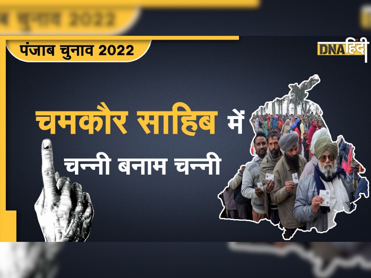 Punjab Election 2022: क्या सच में Chamkaur Sahib हार रहे हैं CM चन्नी या इस बार बनाएंगे रिकॉर्ड?