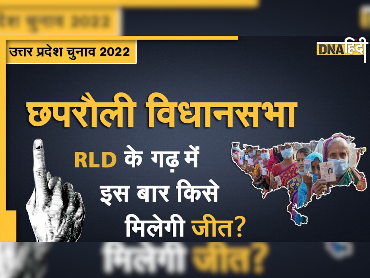 UP Assembly Election 2022: RLD को अपने ही गढ़ छपरौली में पिछली बार मामूली अंतर से मिली थी जीत, इस बार क्या है समीकरण?