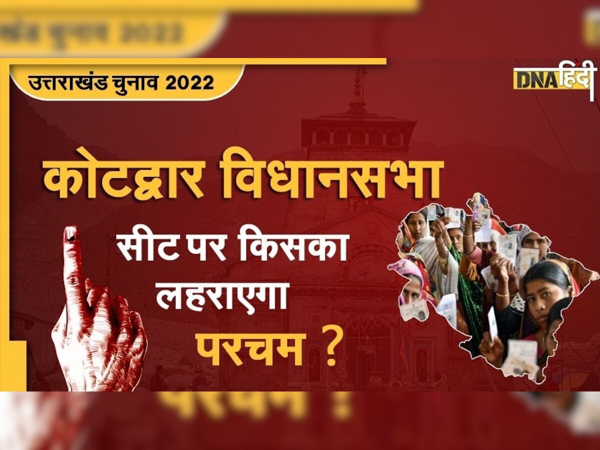 Uttarakhand Assembly Election 2022: कोटद्वार में सुरेंद्र सिंह नेगी और BJP में होगी सीधी टक्कर, किसे मिलेगी जीत?