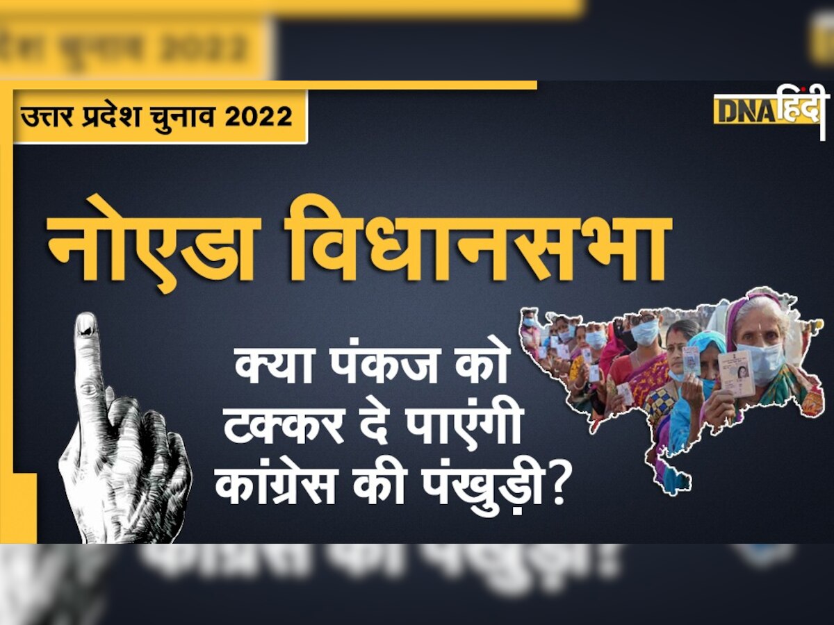 UP Election 2022: क्या Noida में बरकरार रहेगा भाजपा का जलवा? पंखुड़ी की एंट्री से रोचक हुआ मुकाबला