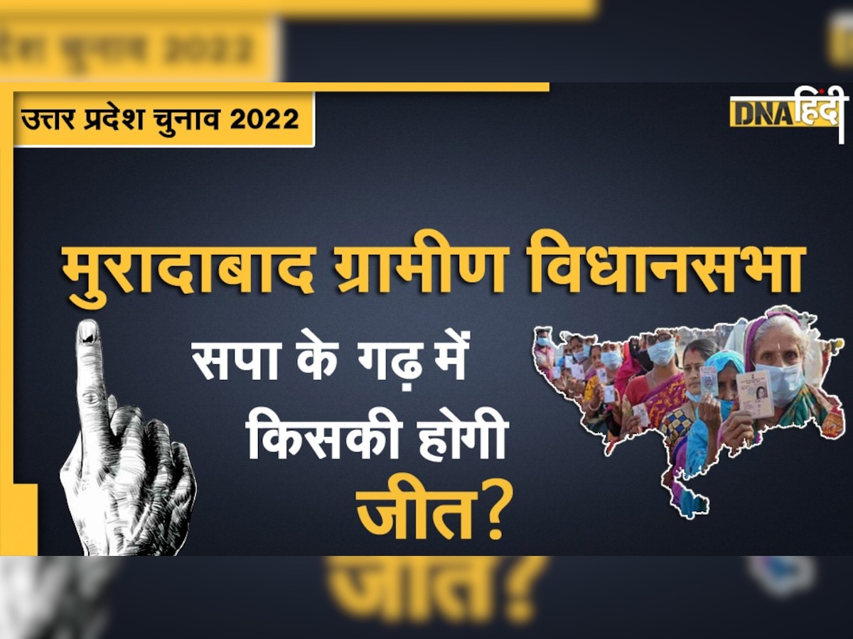 UP Assembly Election 2022: सपा का गढ़ है मुरादाबाद ग्रामीण व‍िधानसभा क्षेत्र, इस बार क्या पलटेगी बाजी?