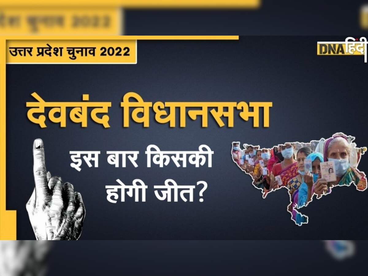 UP Assembly Election 2022: मुस्लिम वर्चस्व वाली देवबंद सीट पर रहा है कांग्रेस का दबदबा, इस बार कैसा है चुनावी माहौल? 