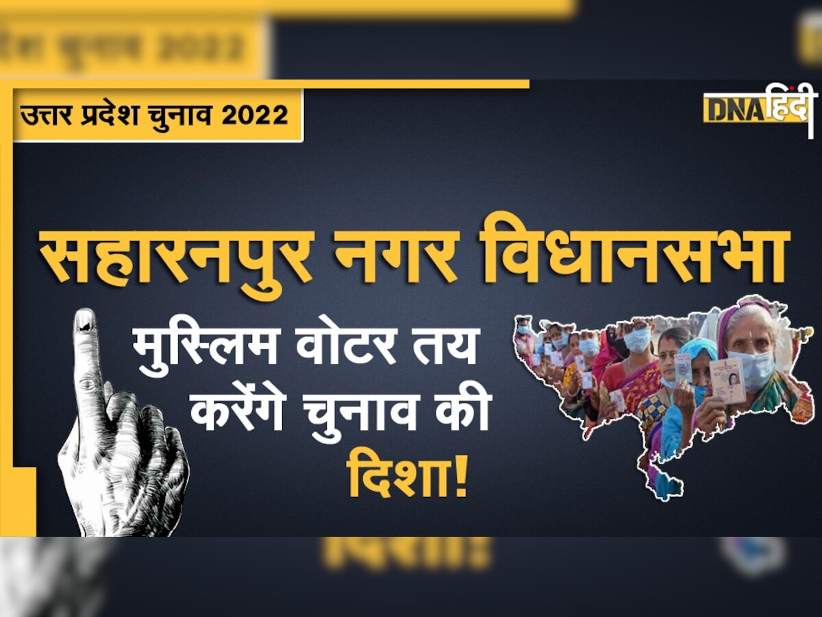 UP Assembly Election 2022: Saharanpur Nagar विधानसभा सीट पर त्रिकोणीय मुकाबले के आसार, किसे मिलेगी जीत?