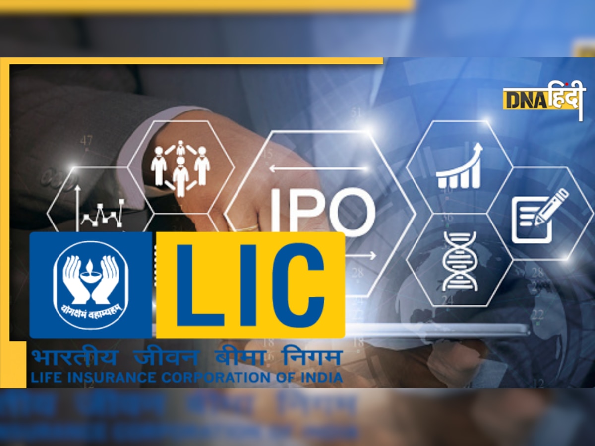 LIC IPO : मार्च के अंत तक है आने की उम्मीद, पॉलिसीधारकों को मिल सकता है बेहतर मुनाफा