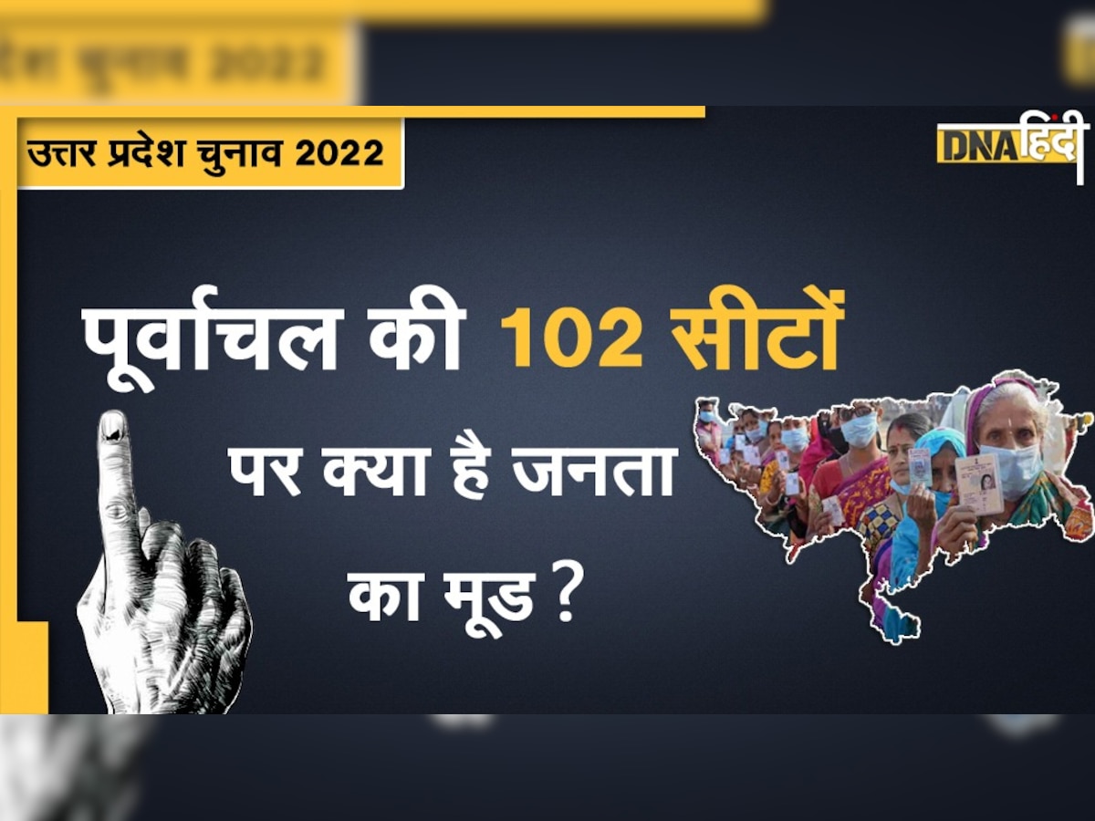 UP Election 2022: पूर्वांचल की 102 सीटों का क्या है हाल, जानें क्या कह रहे ओपिनियन पोल