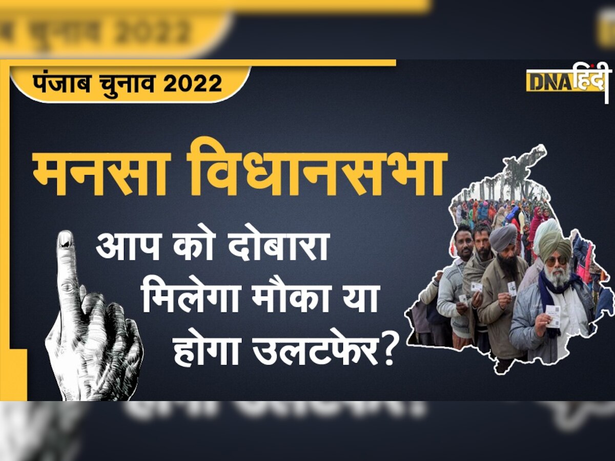 Punjab Election 2022: मनसा विधानसभा सीट पर इस बार कौन किस पर भारी? 