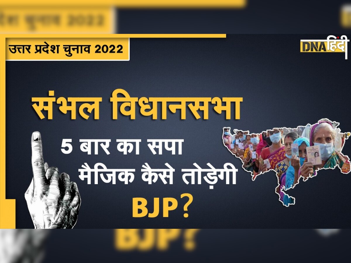 UP Election 2022: संभल में पांच बार से एक ही व्यक्ति है जनता की पसंद, SP का यह मजबूत किला कैसे तोड़ेगी BJP?