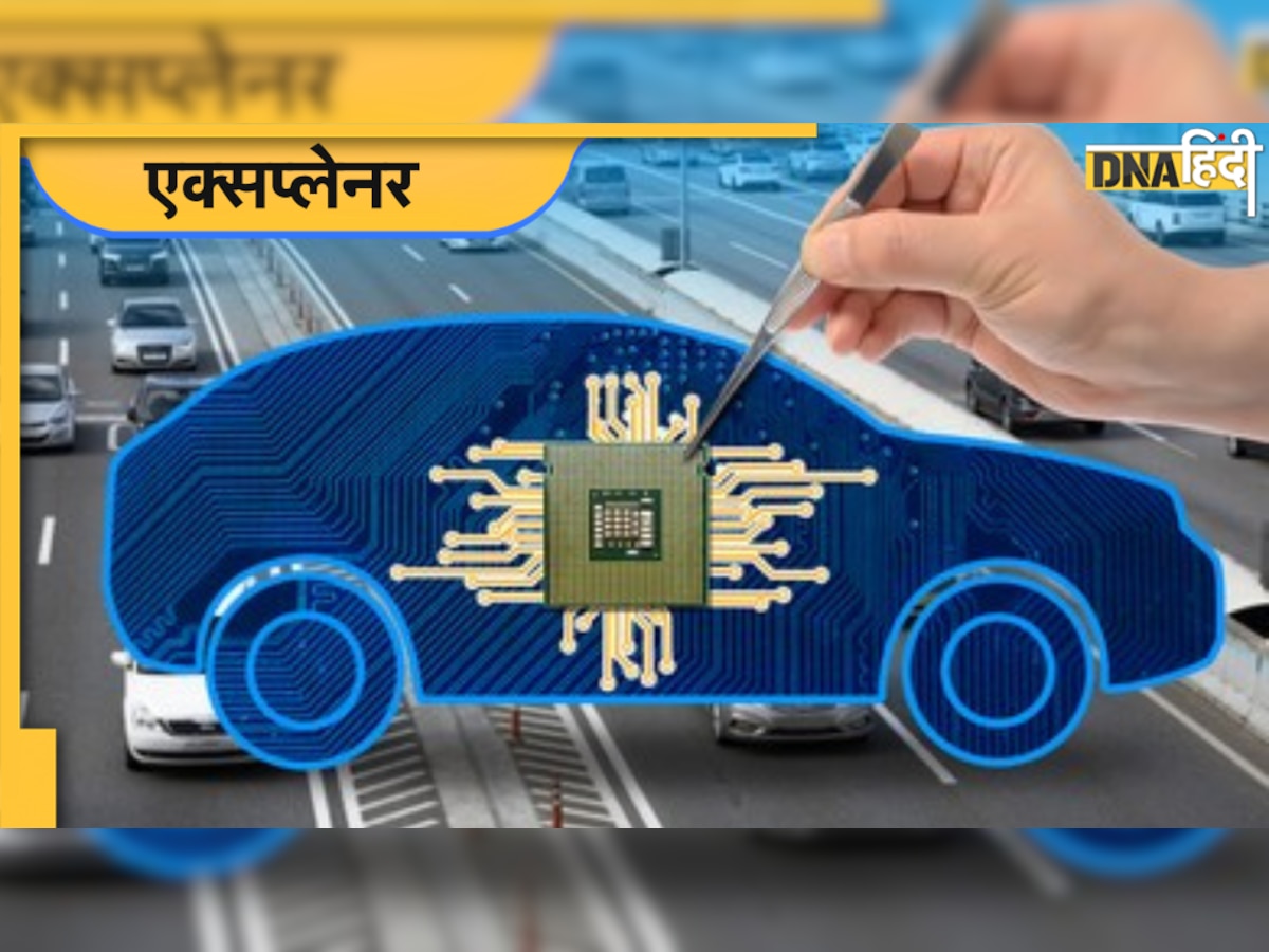 DNA एक्सप्लेनर: गाड़ियों के लिए क्यों जरूरी है semiconductor chip, क्या है इनकी कमी का कारण ?